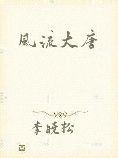 风流大唐