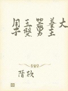 用玉器养大的皇子双男主