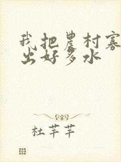 我把农村寡妇日出好多水