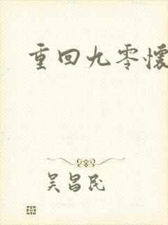 重回九零怀愫