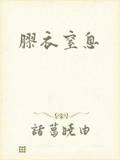 胶衣窒息