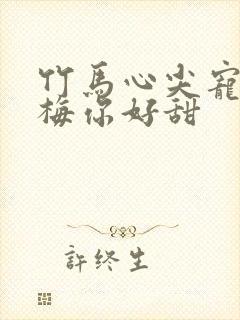 竹马心尖宠小青梅你好甜