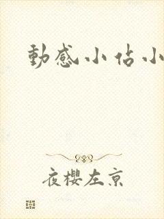 动感小站小蝶