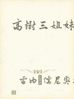 高树三姐妹阅读