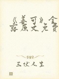 《姜可》金银花露原文免费