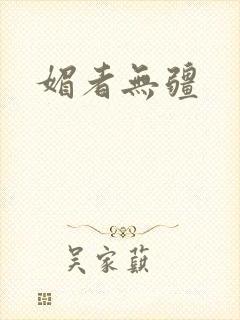 媚者无疆
