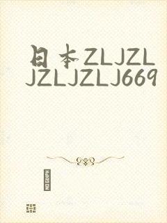 日本ZLJZLJZLJZLJ669