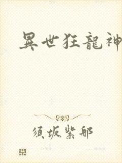 异世狂龙神