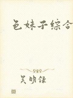 色妹子综合