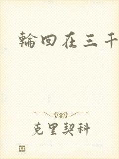 轮回在三千世界