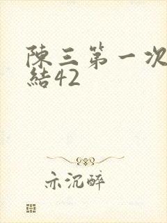 陈三第一次干白结42