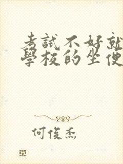 考试不好就要当学校的坐便器