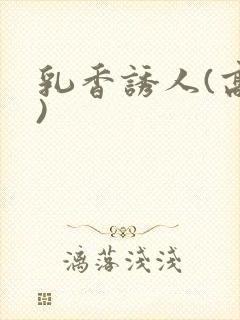 乳香诱人(高h)
