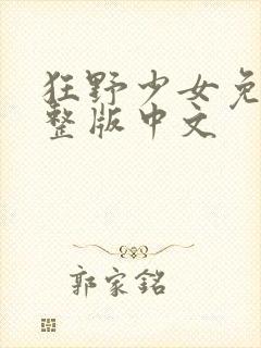 狂野少女免费完整版中文