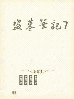 盗墓笔记7封面