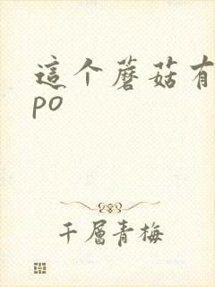 这个蘑菇有点大po