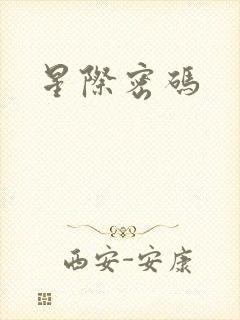 星际密码