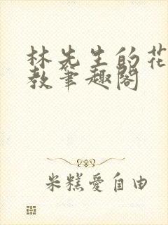 林先生的花式管教笔趣阁