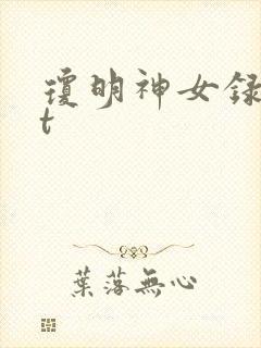 琼明神女录txt