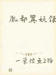 胤都异妖录