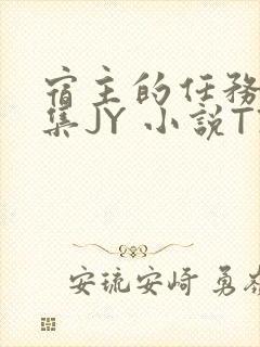 宿主的任务是收集JY 小说TXT