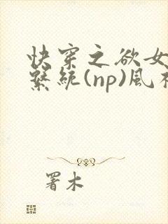 快穿之欲女养成系统(np)风祈著封面