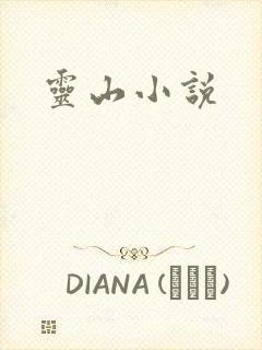 灵山小说