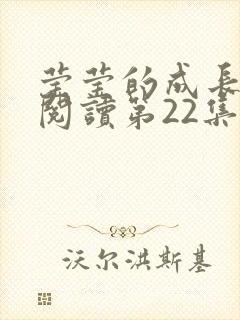 莹莹的成长日记阅读第22集封面