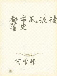 都市风流后宫艳荡史
