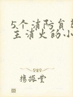 5个消防员帮女主消火的小说名字