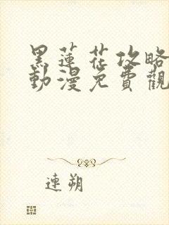 黑莲花攻略手册动漫免费观看完整版封面