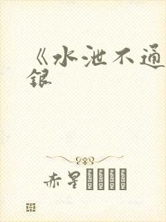 《水泄不通》金银