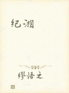 纪湘