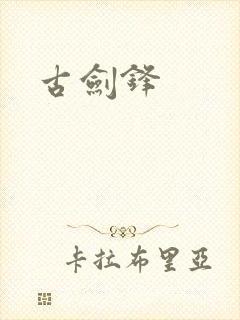 古剑锋封面