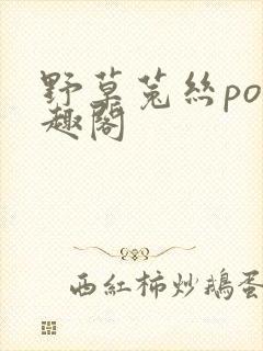 野草菟丝po笔趣阁