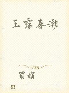 玉露春潮