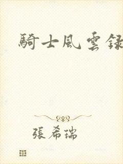 骑士风云录