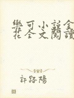 乐可小说金露银花全文阅读
