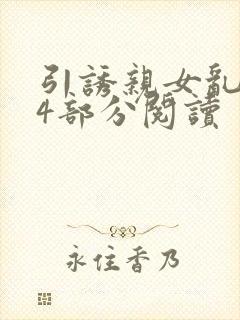 引诱亲女乱第24部分阅读