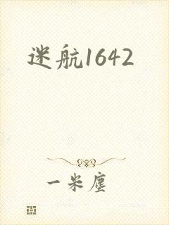 迷航1642