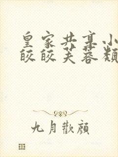 皇家共享小公主皎皎芙蓉类小说