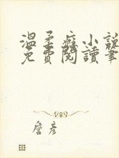 温柔瘾小说全文免费阅读笔趣阁