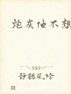 炮灰他不想活了