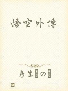 悟空外传