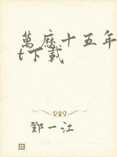万历十五年txt下载
