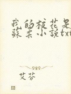 我的校花是福姬苏柔小说txt
