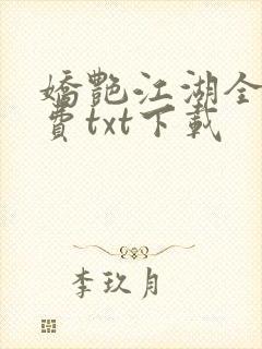 娇艳江湖全文免费txt下载