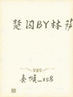 楚囚BY林萨