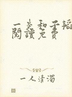 一炎和子韬全文阅读免费