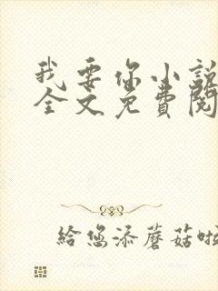 我要你小说臣年全文免费阅读封面